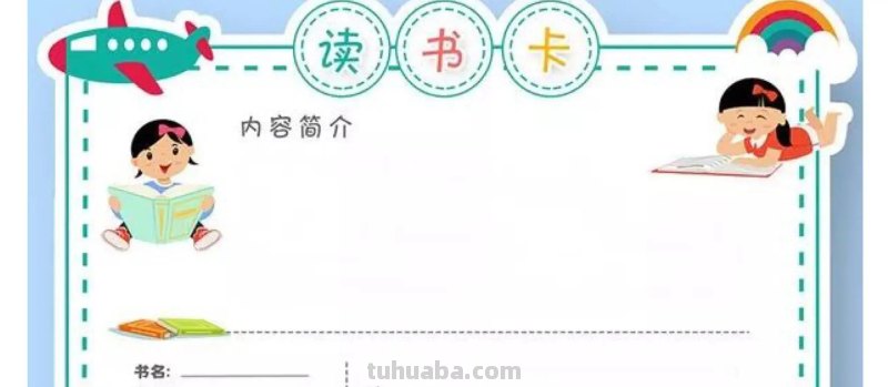阅读打卡？这些年你都用错了方法！用这些记录卡才是真正的阅读