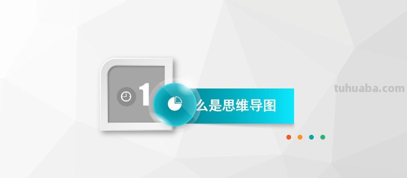 怎么做好思维导图：思维导图完整版教程