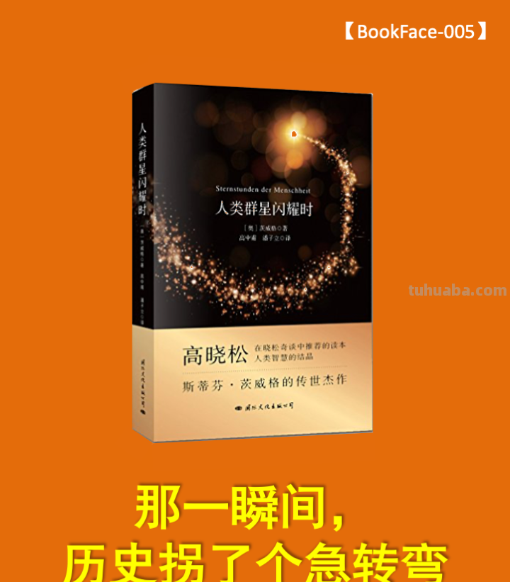 读书笔记：《人类群星闪耀时》（斯蒂芬·茨威格）