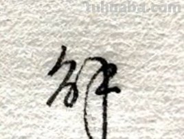 解字的快速写法解字的快速写法321