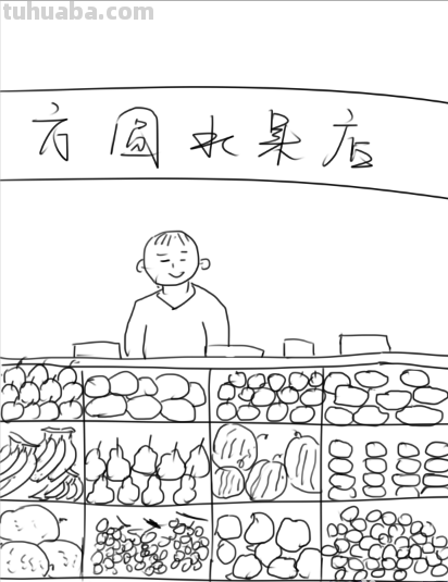 速写水果摊速写水果摊照片