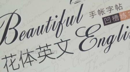 快速写好英语快速写好英语单词