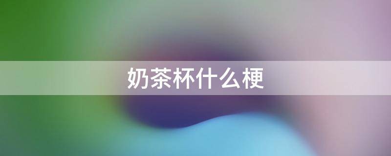 奶茶杯速写奶茶杯的素描