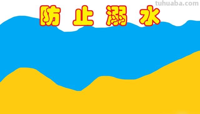 防溺水手抄报怎么画（防溺水手抄报怎么画?简单又漂亮）