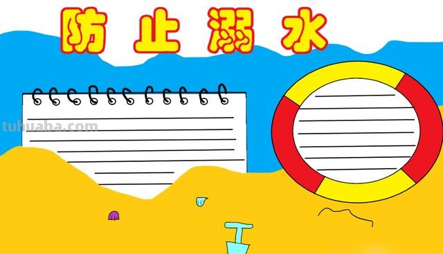 防溺水手抄报怎么画（防溺水手抄报怎么画?简单又漂亮）