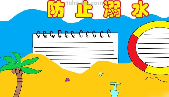 防溺水手抄报怎么画（防溺水手抄报怎么画?简单又漂亮）