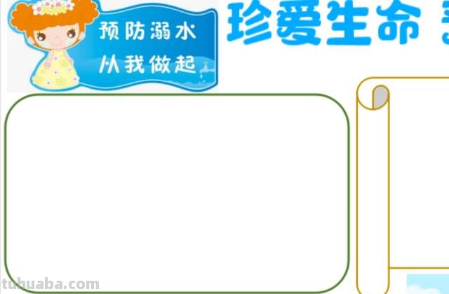 防溺水手抄报怎么画（防溺水手抄报怎么画?简单又漂亮）