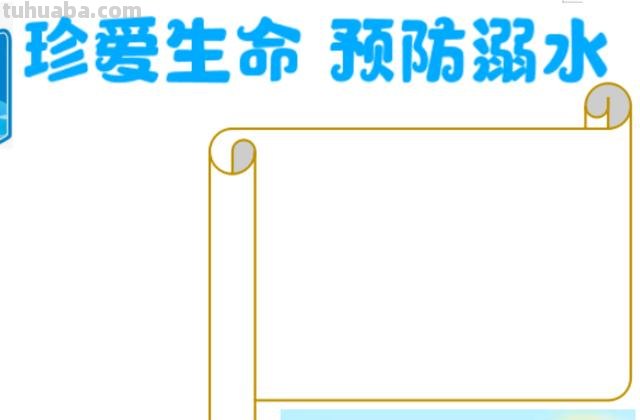 防溺水手抄报怎么画（防溺水手抄报怎么画?简单又漂亮）