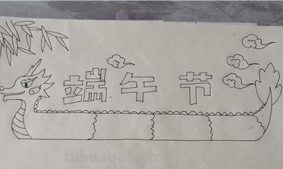 端午节手抄报怎么画（端午节手抄报怎么画一等奖）