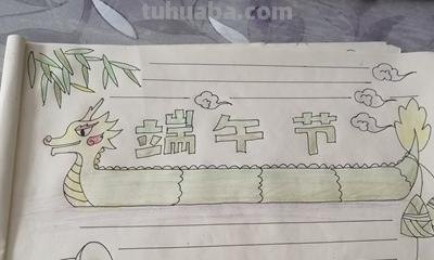 端午节手抄报怎么画（端午节手抄报怎么画一等奖）