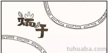 端午节的手抄报怎么画（端午节的手抄报怎么画 三年级下册）