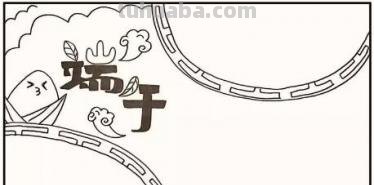 端午节的手抄报怎么画（端午节的手抄报怎么画 三年级下册）