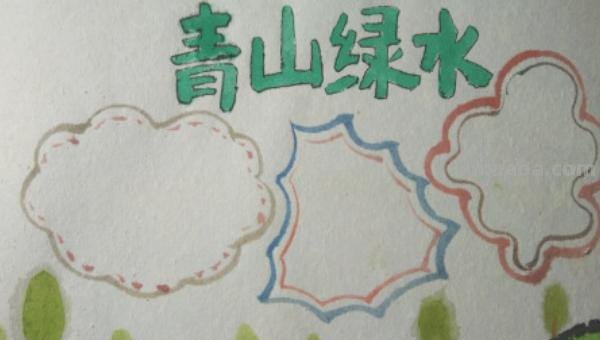 怎么画手抄报（怎么画手抄报简单又漂亮）