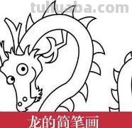 龙怎么简笔画（龙怎么简笔画又霸气）