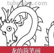 龙简笔画怎么画（霸王龙简笔画怎么画）