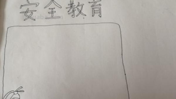安全手抄报怎么画（安全手抄报怎么画简单又漂亮）