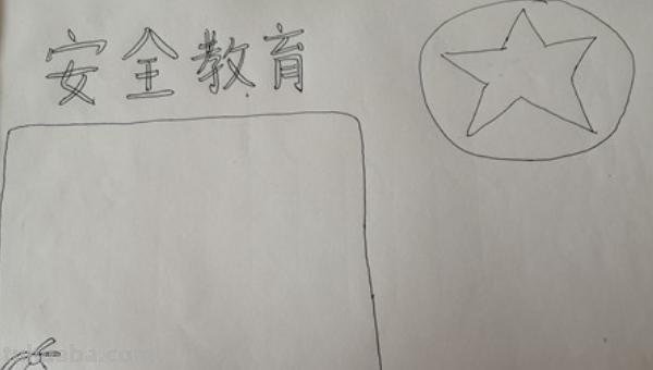 安全手抄报怎么画（安全手抄报怎么画简单又漂亮）