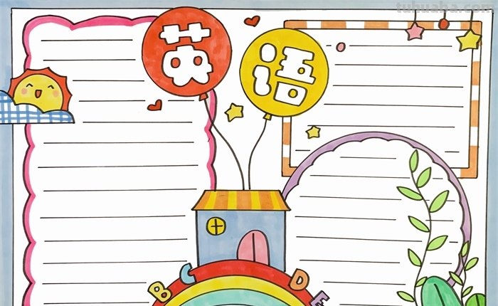 英语的手抄报怎么画（英语的手抄报怎么画四年级下册）