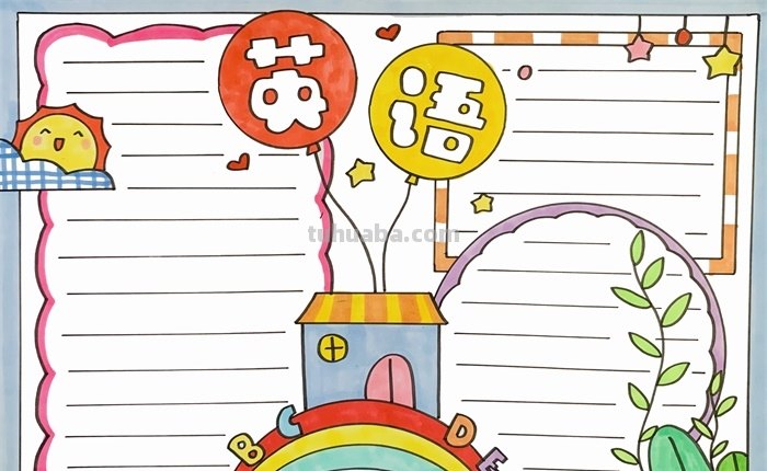 怎么做英语手抄报（怎么做英语手抄报三年级下册）