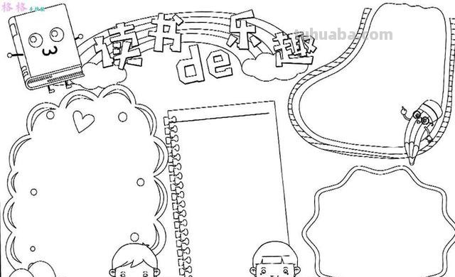 怎么画阅读手抄报（怎么画阅读手抄报,又简单,又好看）