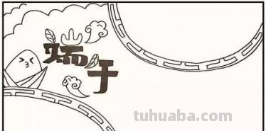 怎么画端午节手抄报（怎么画端午节手抄报简单又漂亮）