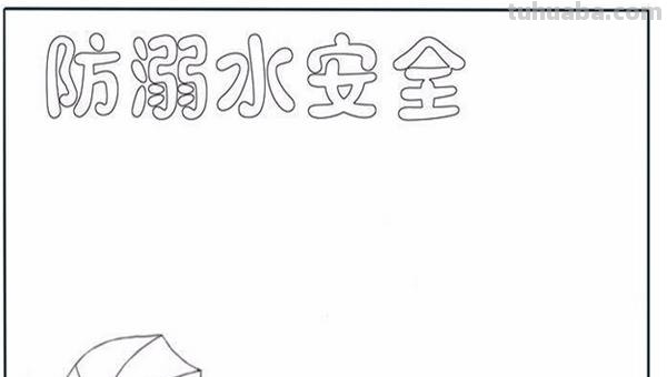 溺水手抄报怎么画(溺水手抄报怎么画才好看 一等奖) 溺水手抄报怎么画(溺水手抄报怎么画才好看 一等奖)