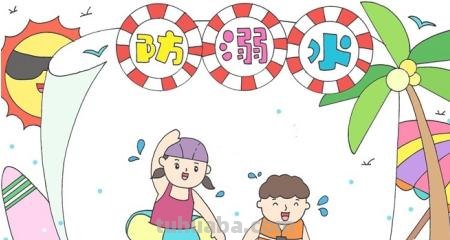 溺水手抄报怎么画(溺水手抄报怎么画才好看 一等奖) 溺水手抄报怎么画(溺水手抄报怎么画才好看 一等奖)