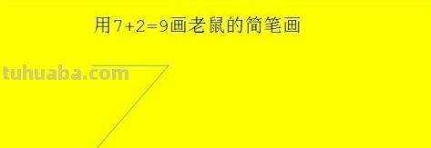 老鼠怎么画 简笔画（老鼠怎么画简笔画7加2）