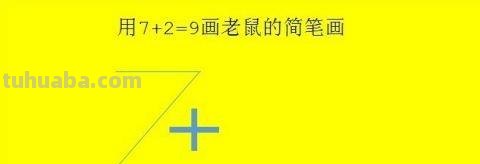 老鼠怎么画 简笔画（老鼠怎么画简笔画7加2）