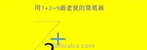 老鼠怎么画 简笔画（老鼠怎么画简笔画7加2）