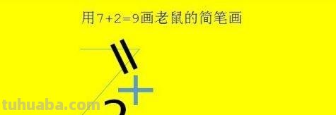 老鼠怎么画 简笔画（老鼠怎么画简笔画7加2）