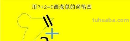 老鼠怎么画 简笔画（老鼠怎么画简笔画7加2）