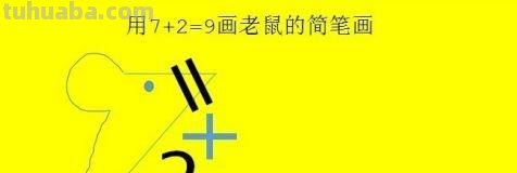 老鼠怎么画 简笔画（老鼠怎么画简笔画7加2）