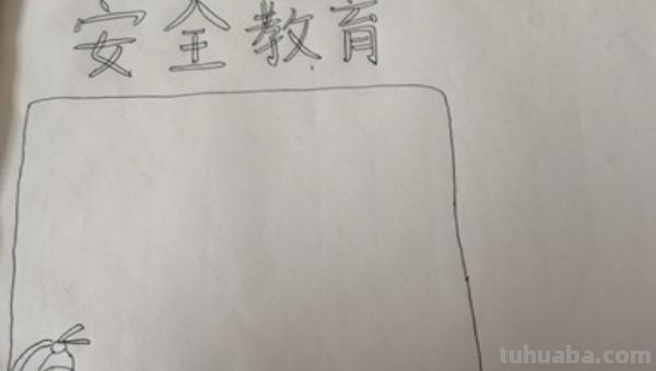 怎么做安全手抄报（怎么做安全手抄报 简单易学）