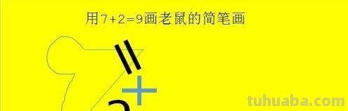 老鼠简笔画怎么画（猫抓老鼠简笔画怎么画）