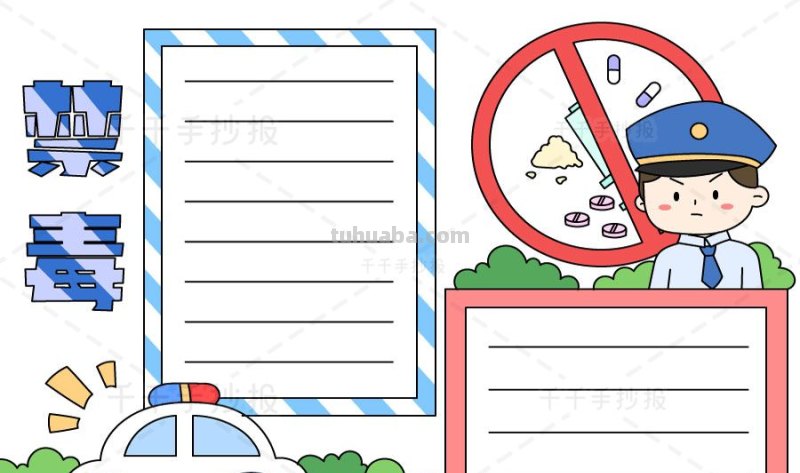 禁毒手抄报怎么画（禁毒手抄报怎么画简单又好看）