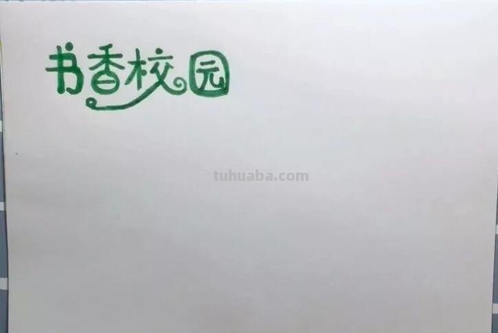 三年级的手抄报怎么画（三年级的手抄报怎么画第一名又简单）