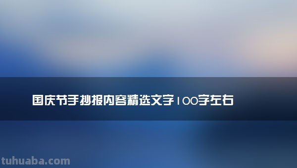 国庆节手抄报写什么（国庆节手抄报写什么字）