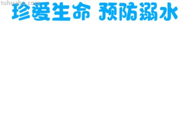 防溺水的手抄报怎么画（防溺水的手抄报怎么画简单漂亮）