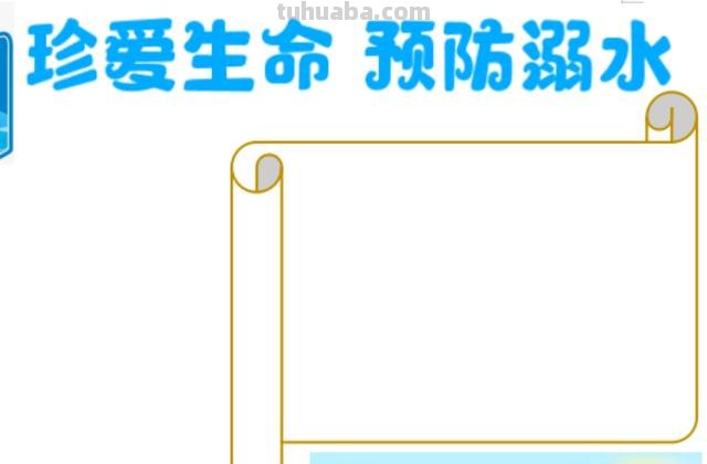 防溺水的手抄报怎么画(防溺水的手抄报怎么画简单漂亮) 防溺水的手抄报怎么画(防溺水的手抄报怎么画简单漂亮)