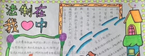 法制手抄报怎么画（法制手抄报怎么画简单又漂亮）