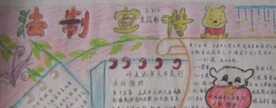 法制手抄报怎么画（法制手抄报怎么画简单又漂亮）