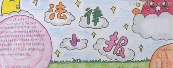 法制手抄报怎么画（法制手抄报怎么画简单又漂亮）