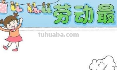 手抄报是什么样子（手抄报是什么样子的怎么做）