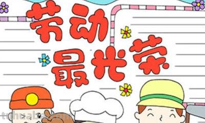 手抄报是什么样子（手抄报是什么样子的怎么做）