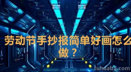 手抄报是什么样子（手抄报是什么样子的怎么做）