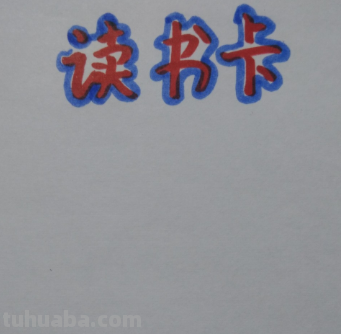 卡纸读书卡怎么做（卡纸读书卡怎么做内容）