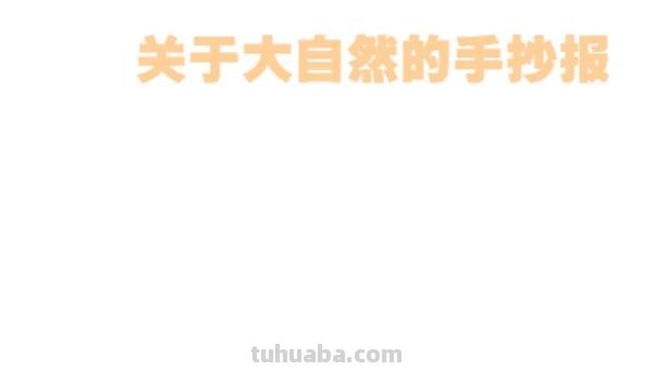 大自然手抄报怎么画（奇妙的大自然手抄报怎么画）