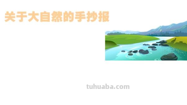 大自然手抄报怎么画（奇妙的大自然手抄报怎么画）
