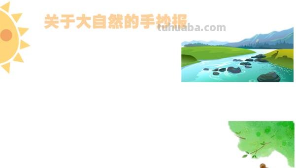 大自然手抄报怎么画（奇妙的大自然手抄报怎么画）